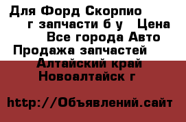 Для Форд Скорпио2 1995-1998г запчасти б/у › Цена ­ 300 - Все города Авто » Продажа запчастей   . Алтайский край,Новоалтайск г.